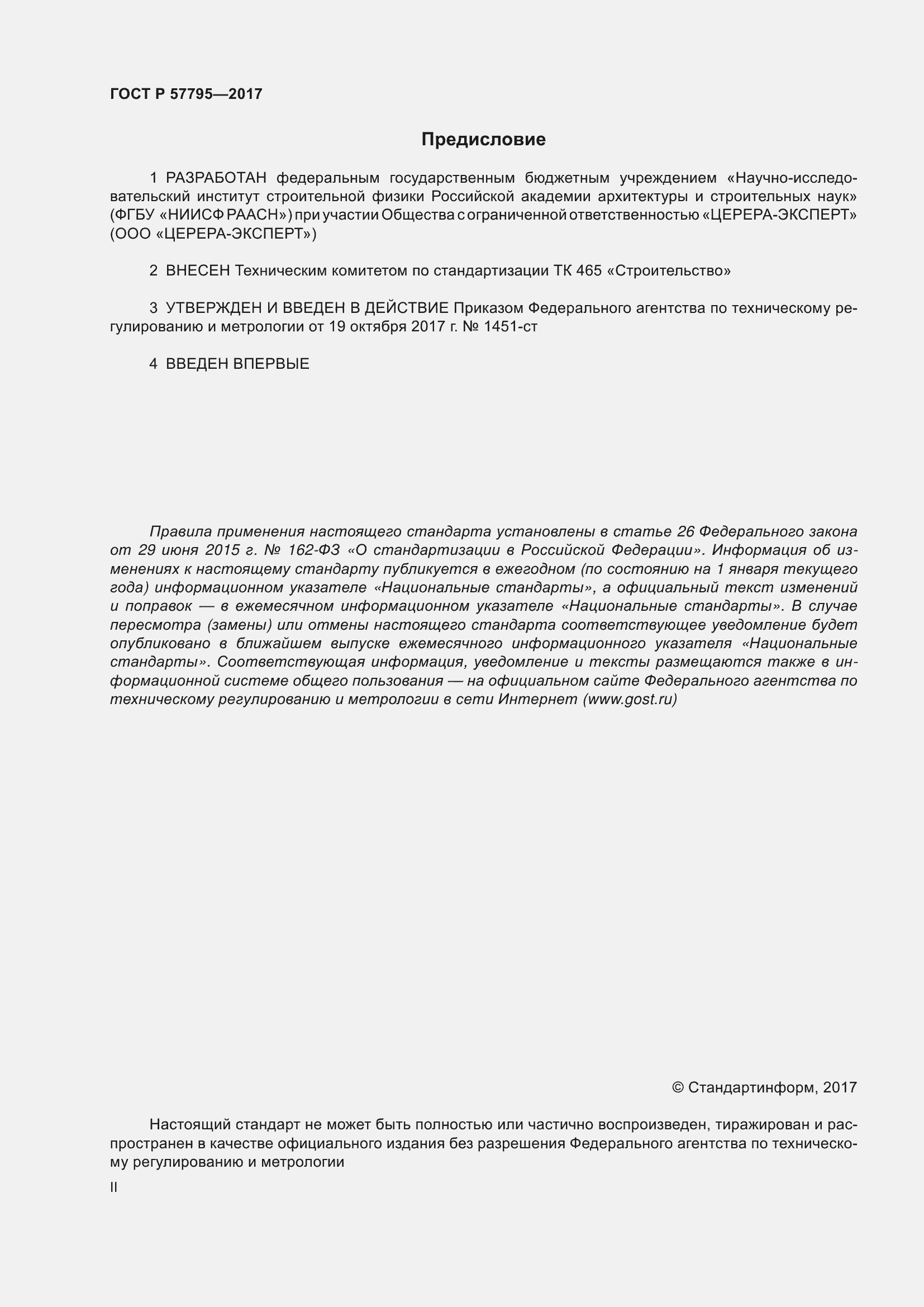 Страница 2 ГОСТ Р 57795-2017