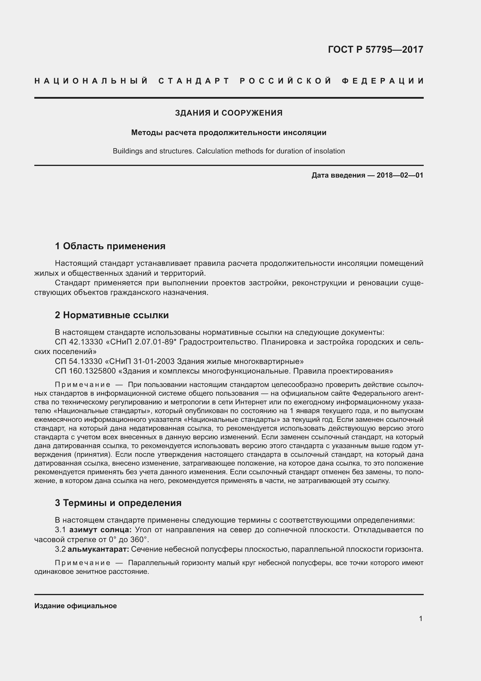 Страница 5 ГОСТ Р 57795-2017