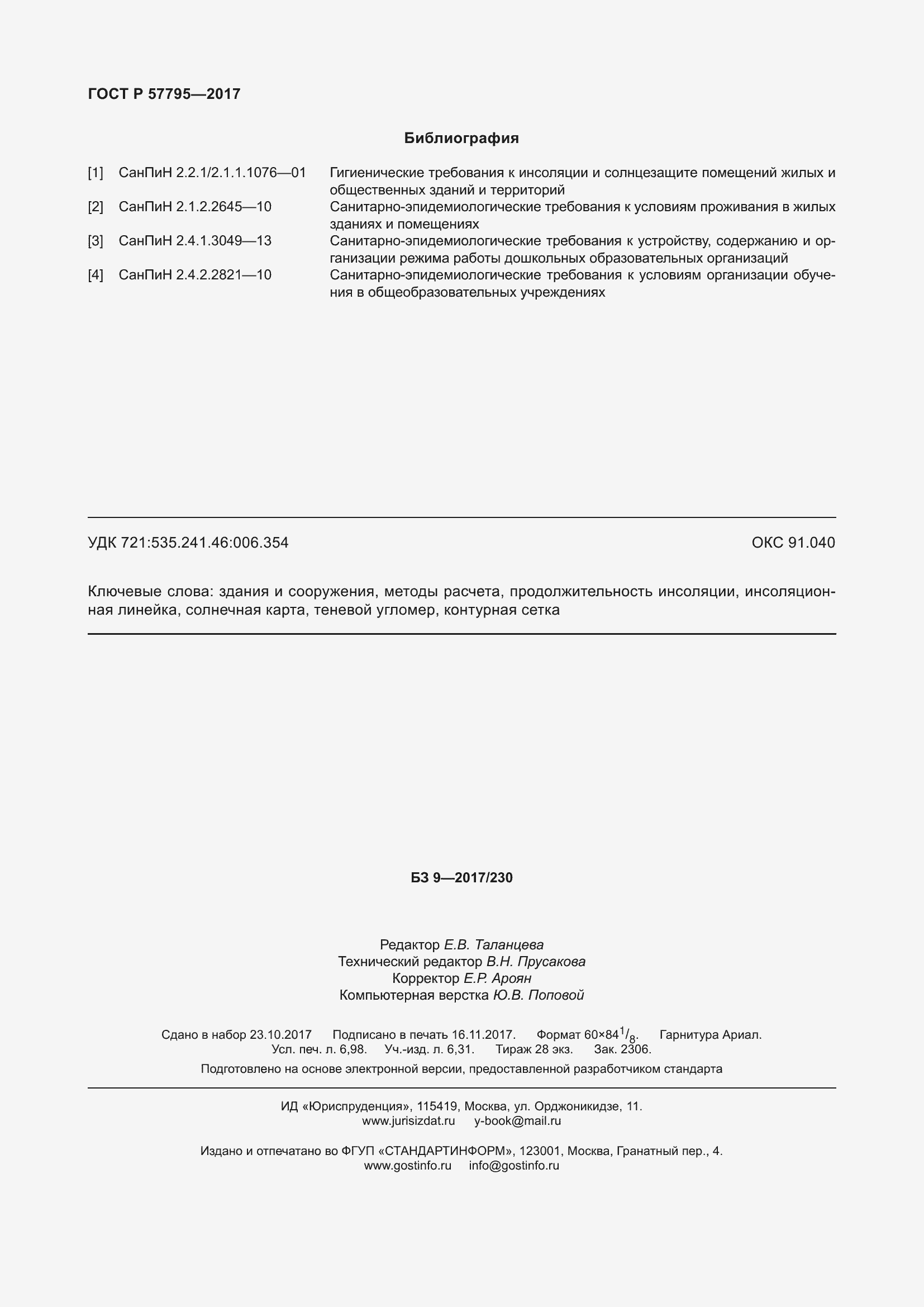 Страница 62 ГОСТ Р 57795-2017