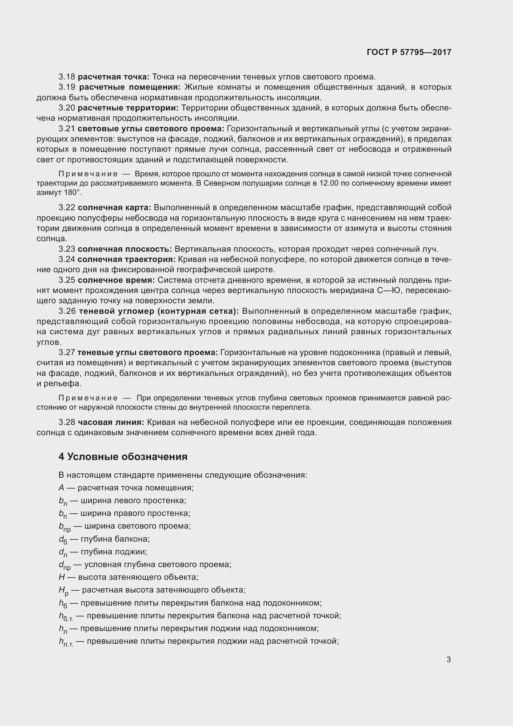 Страница 7 ГОСТ Р 57795-2017