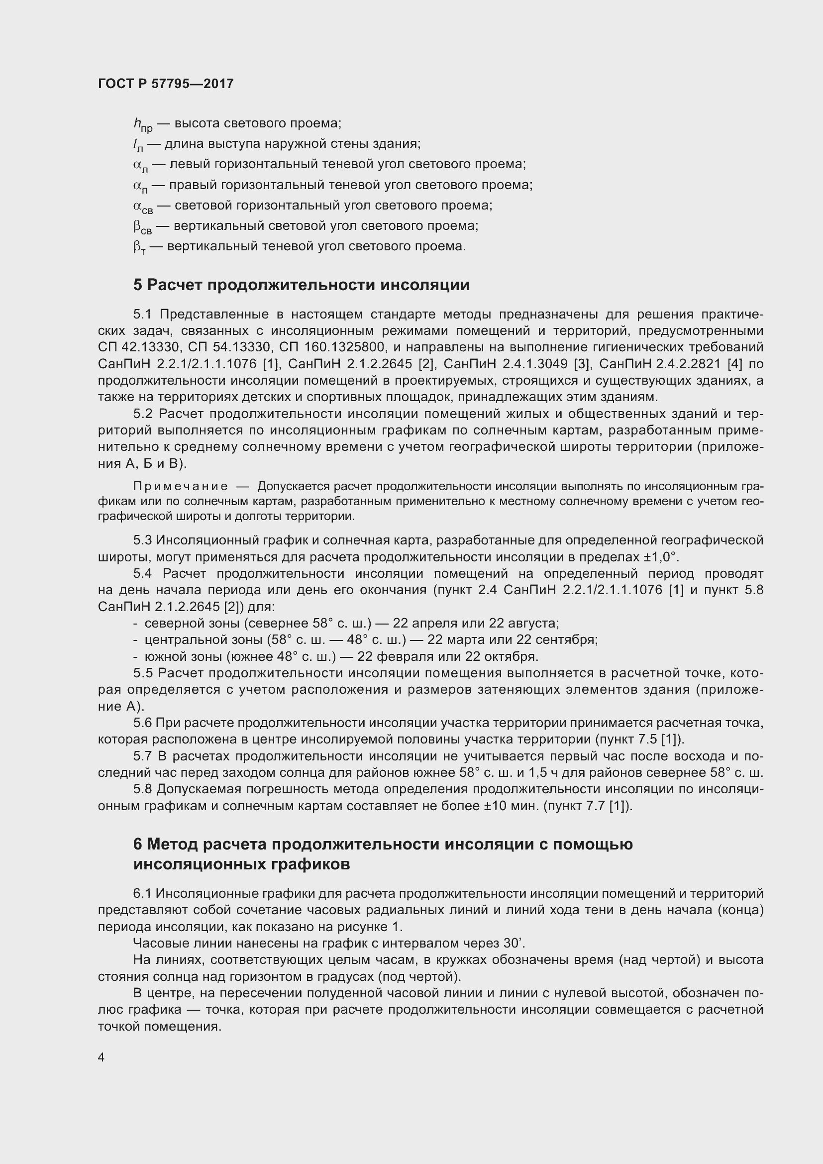 Страница 8 ГОСТ Р 57795-2017