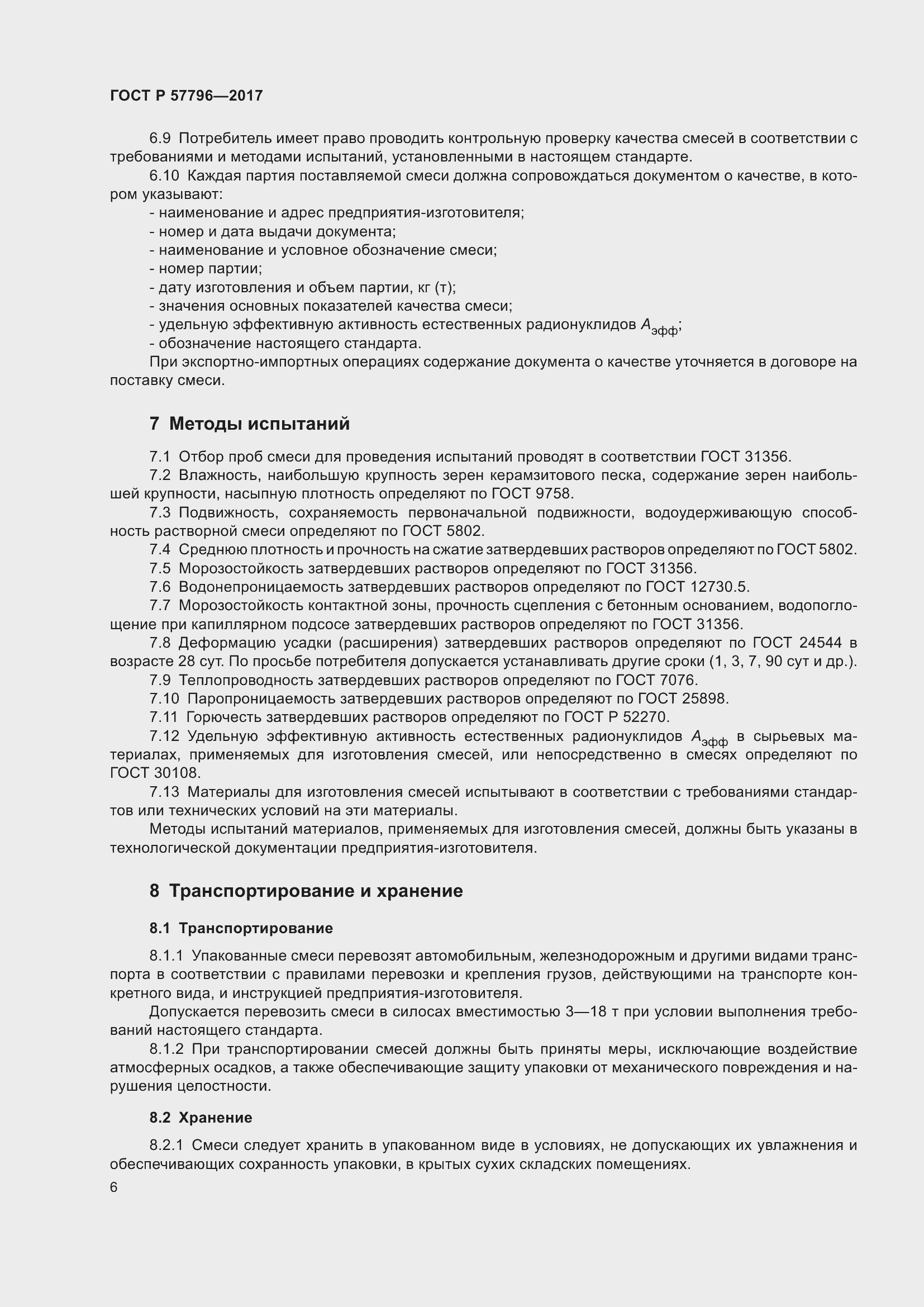 Страница 10 ГОСТ Р 57796-2017