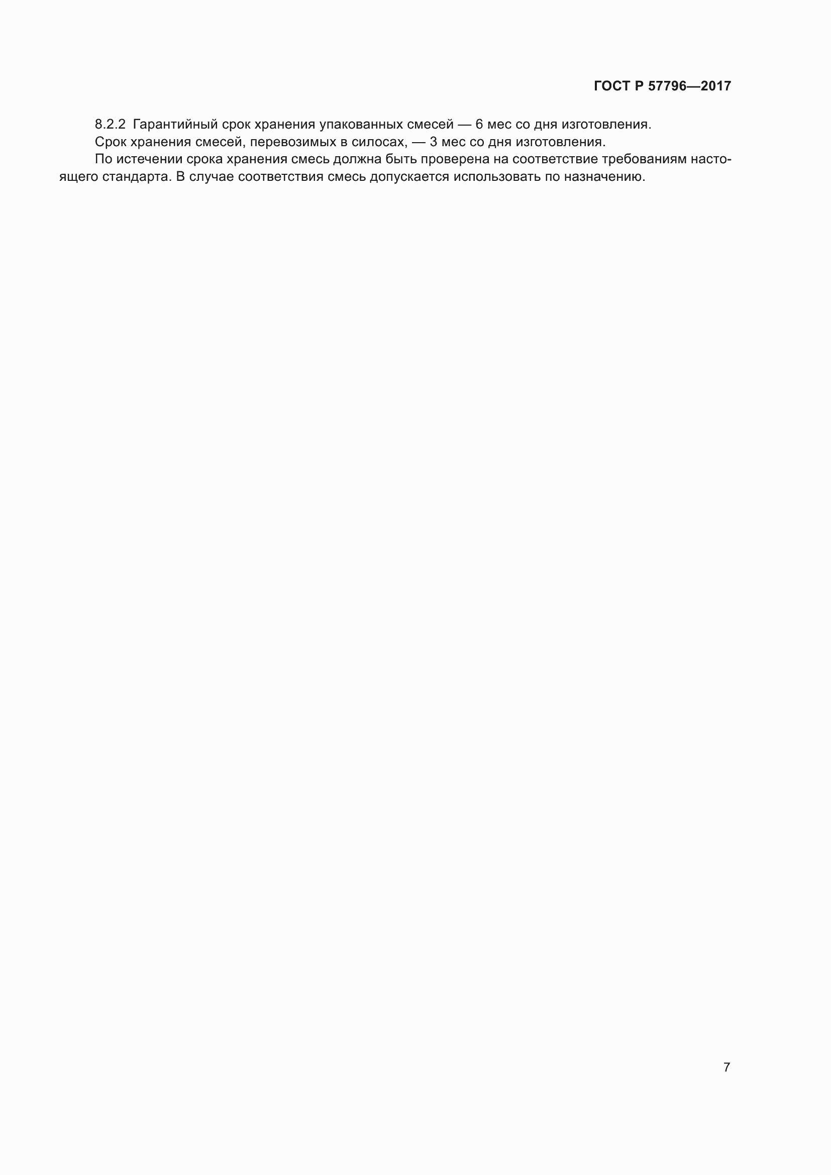 Страница 11 ГОСТ Р 57796-2017