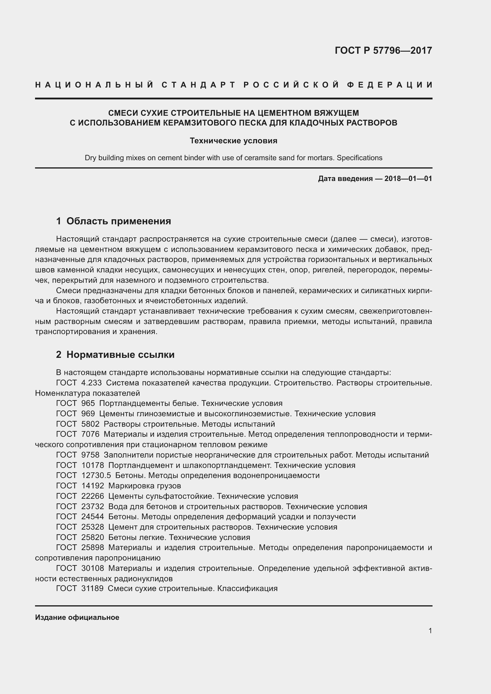 Страница 5 ГОСТ Р 57796-2017