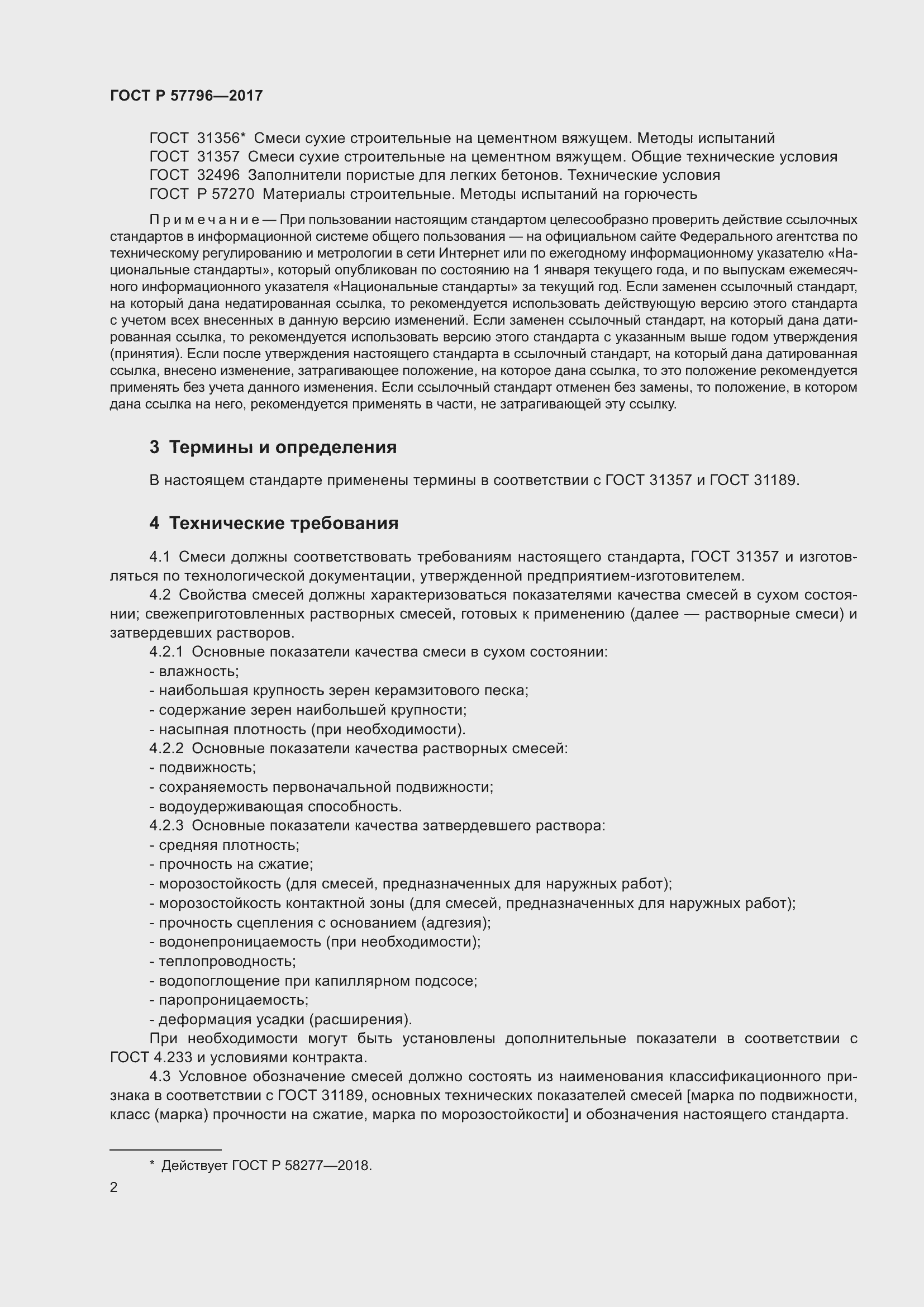 Страница 6 ГОСТ Р 57796-2017