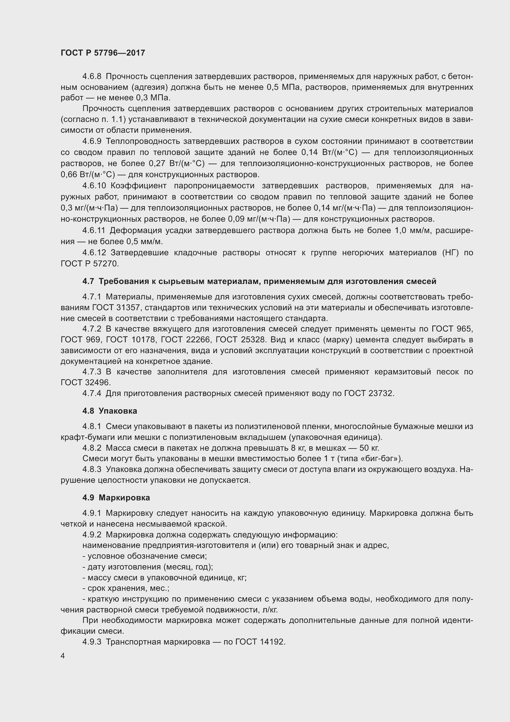 Страница 8 ГОСТ Р 57796-2017