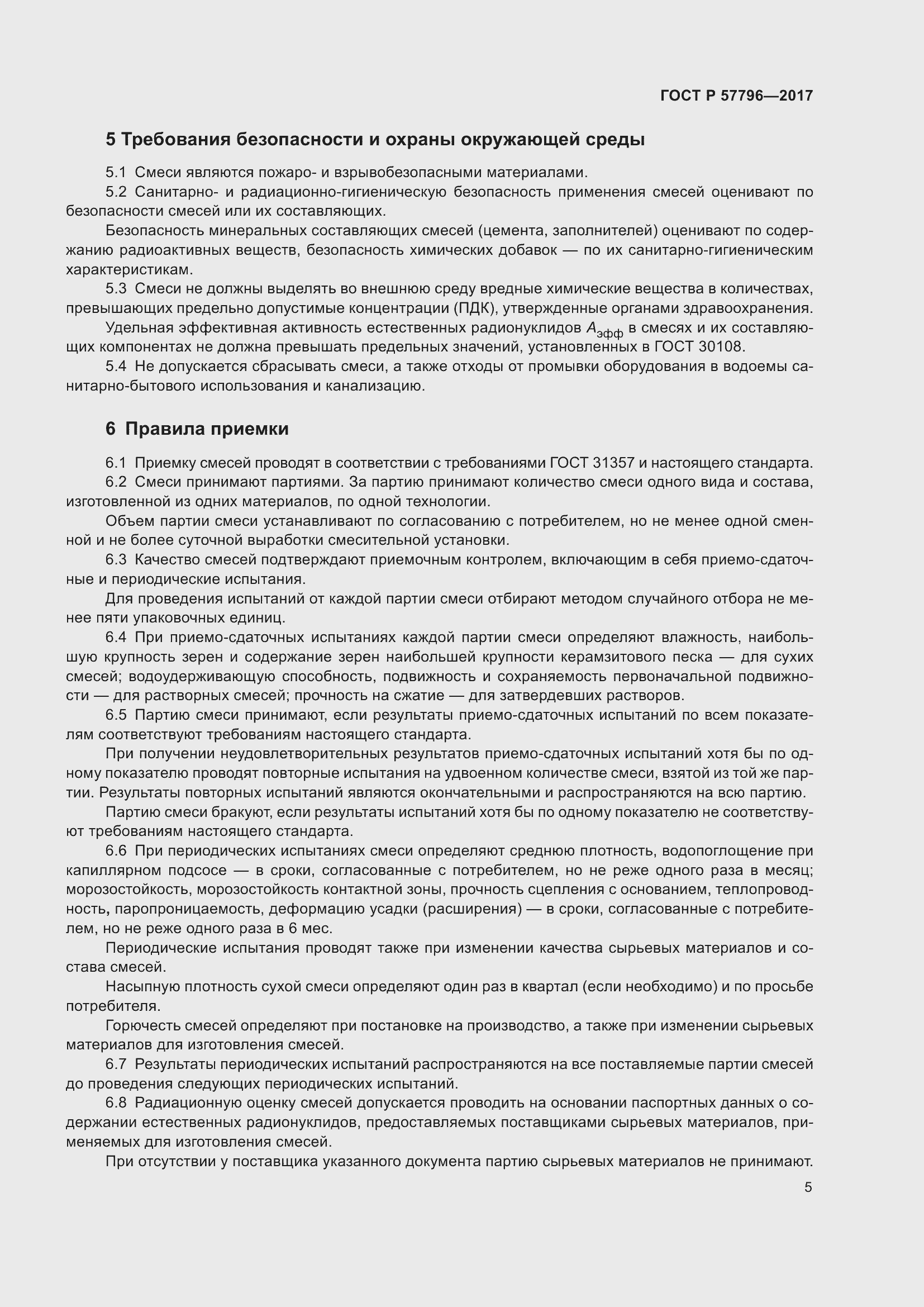 Страница 9 ГОСТ Р 57796-2017