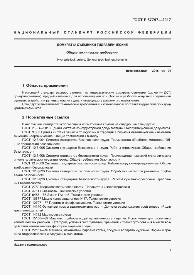 Страница 4 ГОСТ Р 57797-2017