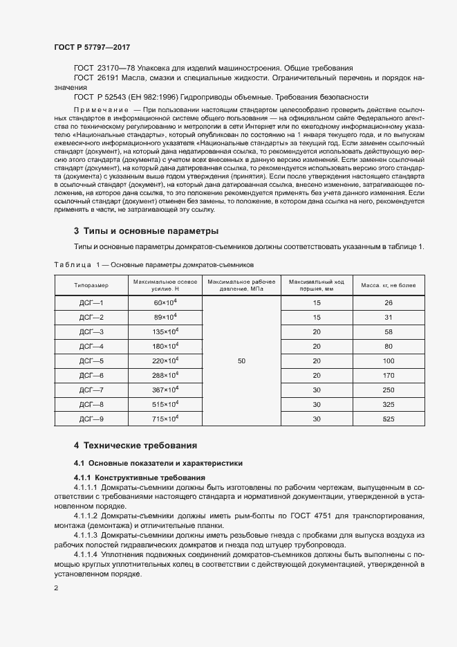 Страница 5 ГОСТ Р 57797-2017