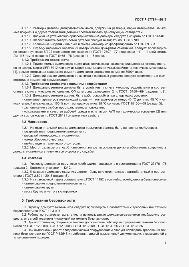 Страница 6 ГОСТ Р 57797-2017