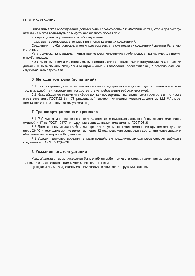 Страница 7 ГОСТ Р 57797-2017