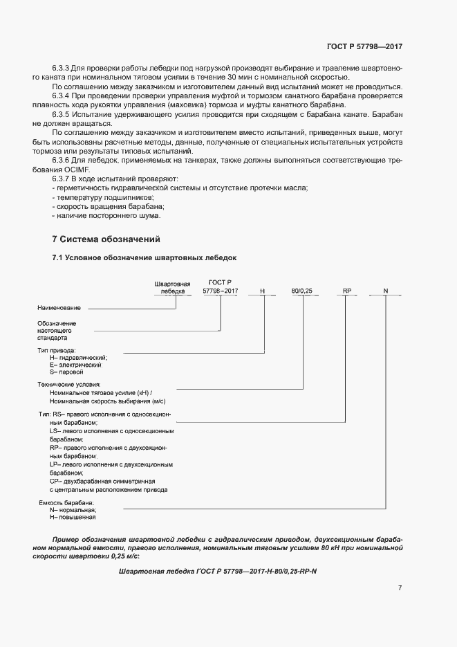 Страница 10 ГОСТ Р 57798-2017