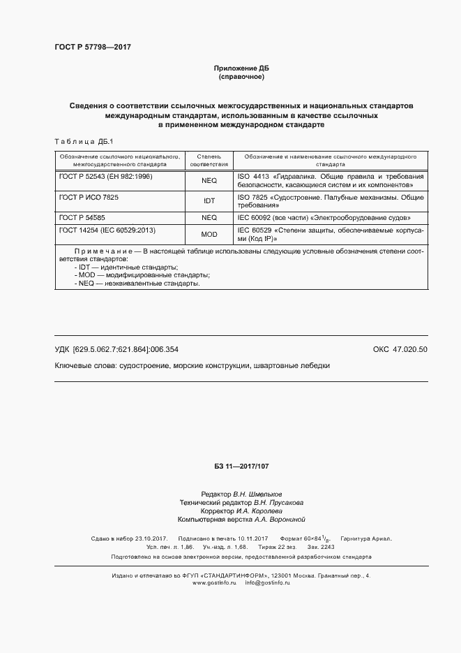 Страница 15 ГОСТ Р 57798-2017