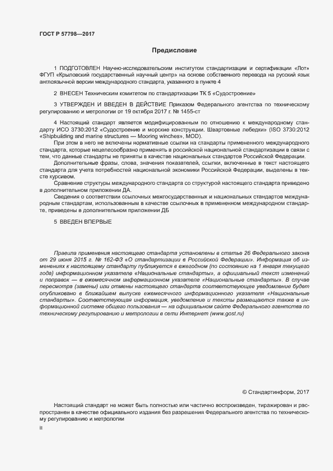 Страница 2 ГОСТ Р 57798-2017