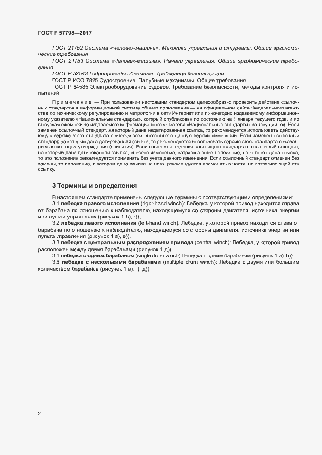 Страница 5 ГОСТ Р 57798-2017