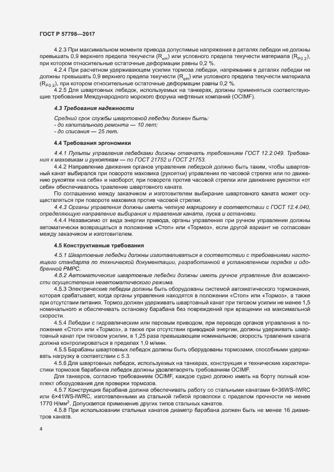 Страница 7 ГОСТ Р 57798-2017