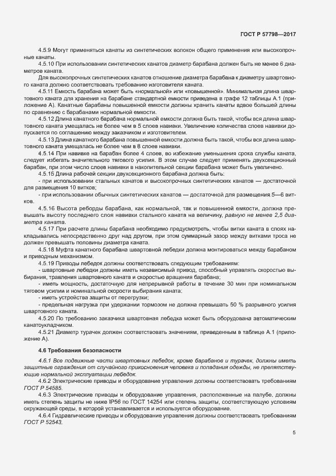 Страница 8 ГОСТ Р 57798-2017