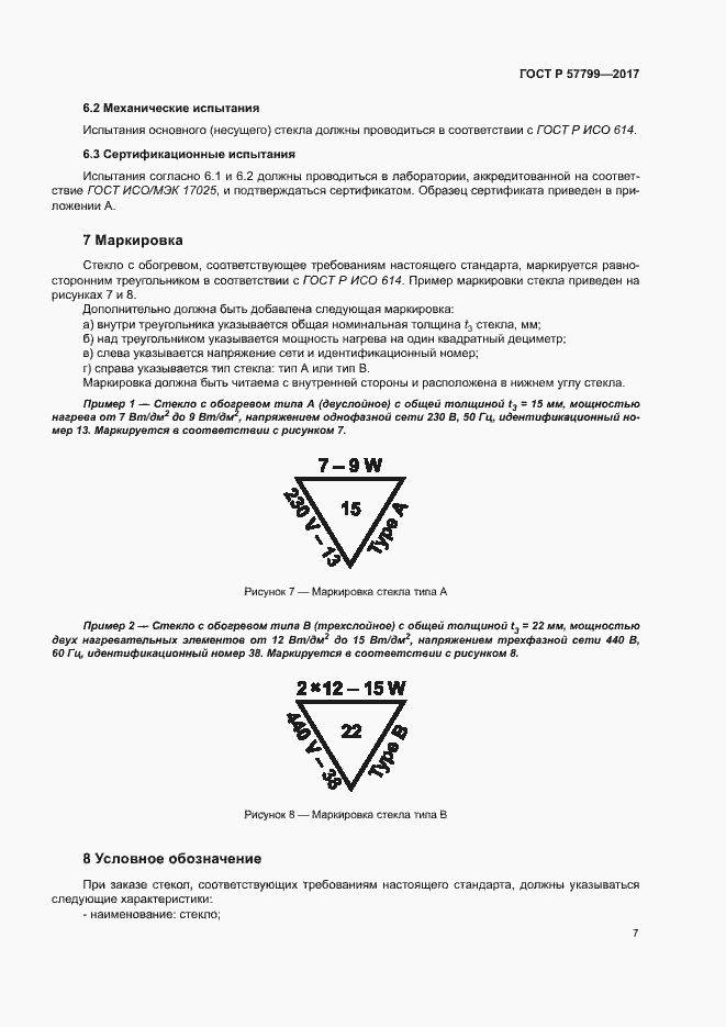 Страница 10 ГОСТ Р 57799-2017