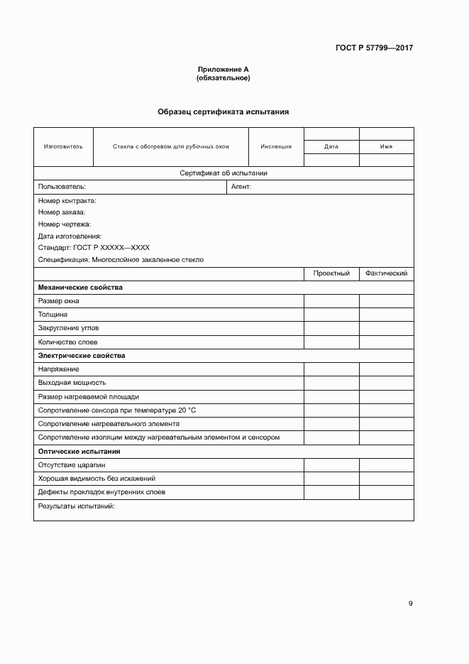 Страница 12 ГОСТ Р 57799-2017