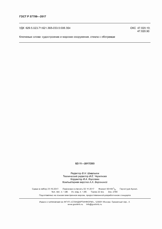 Страница 15 ГОСТ Р 57799-2017