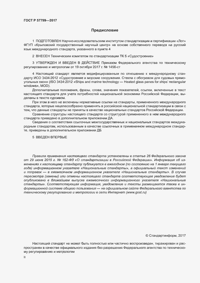 Страница 2 ГОСТ Р 57799-2017
