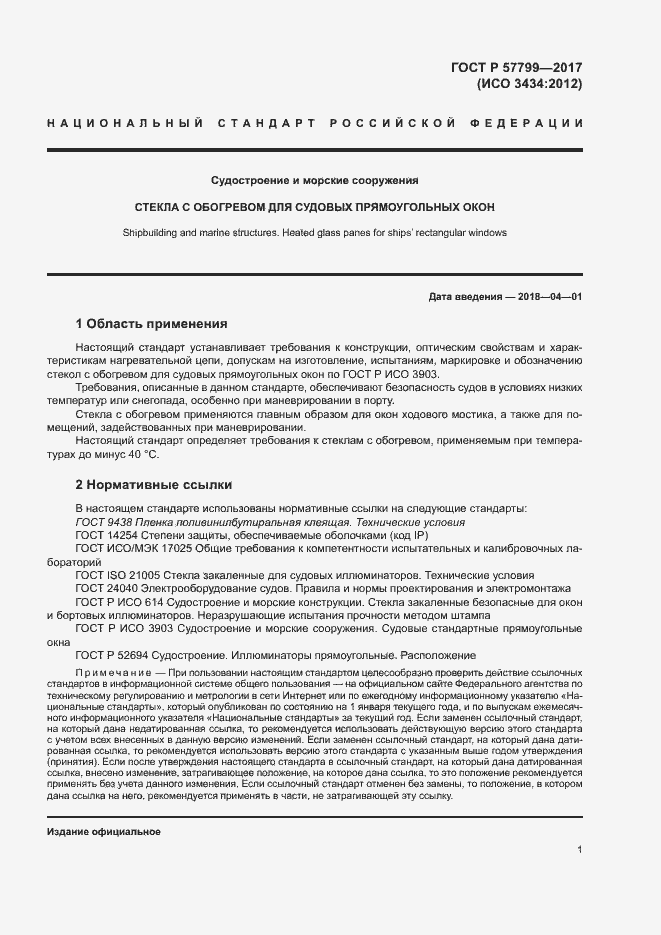 Страница 4 ГОСТ Р 57799-2017