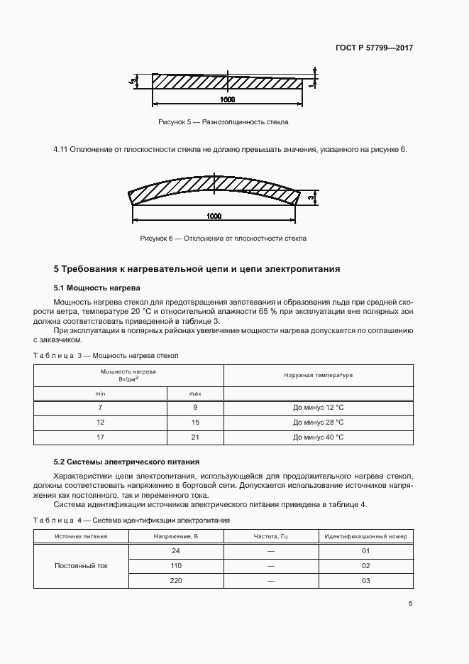 Страница 8 ГОСТ Р 57799-2017
