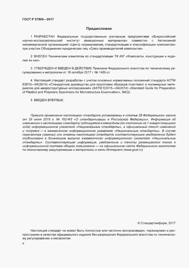 Страница 2 ГОСТ Р 57800-2017