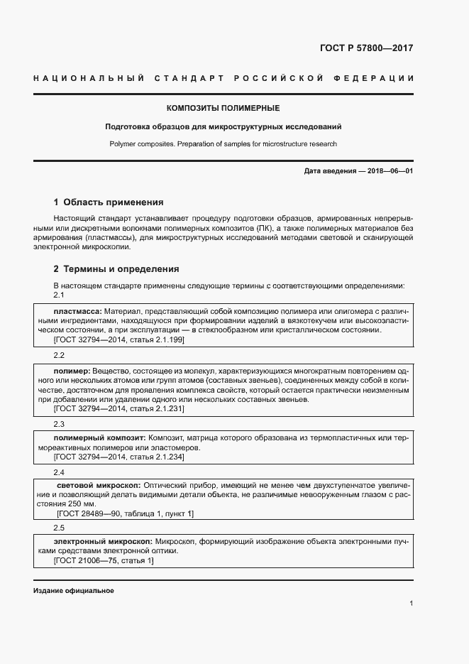 Страница 4 ГОСТ Р 57800-2017