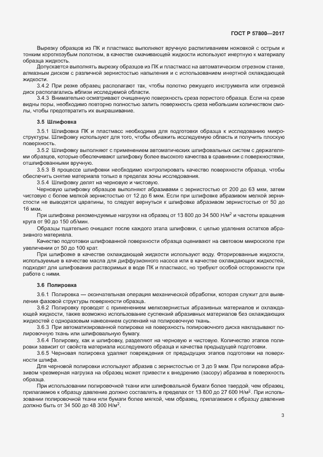 Страница 6 ГОСТ Р 57800-2017