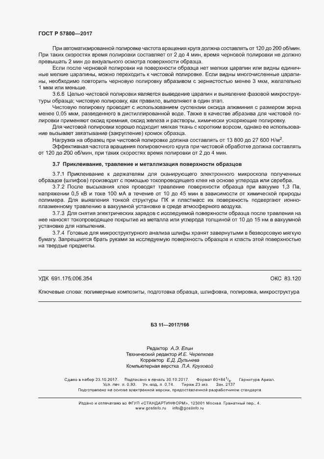 Страница 7 ГОСТ Р 57800-2017