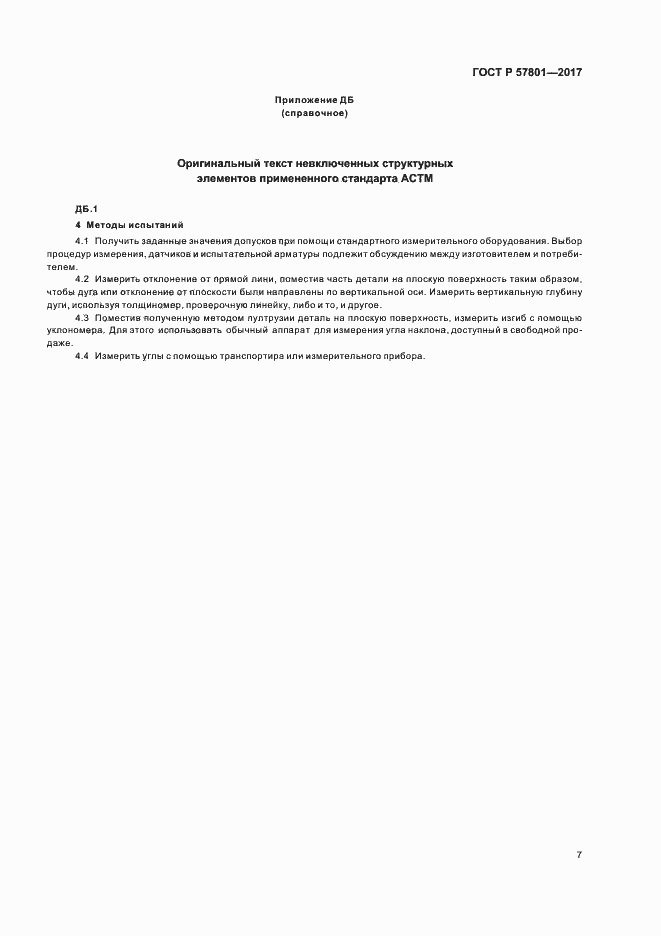 Страница 10 ГОСТ Р 57801-2017