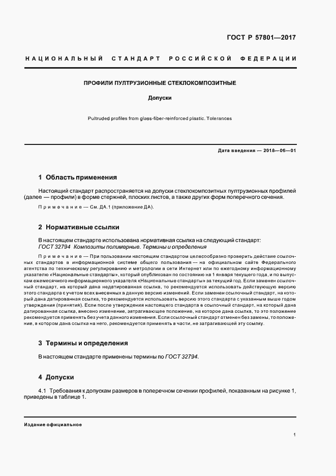 Страница 4 ГОСТ Р 57801-2017