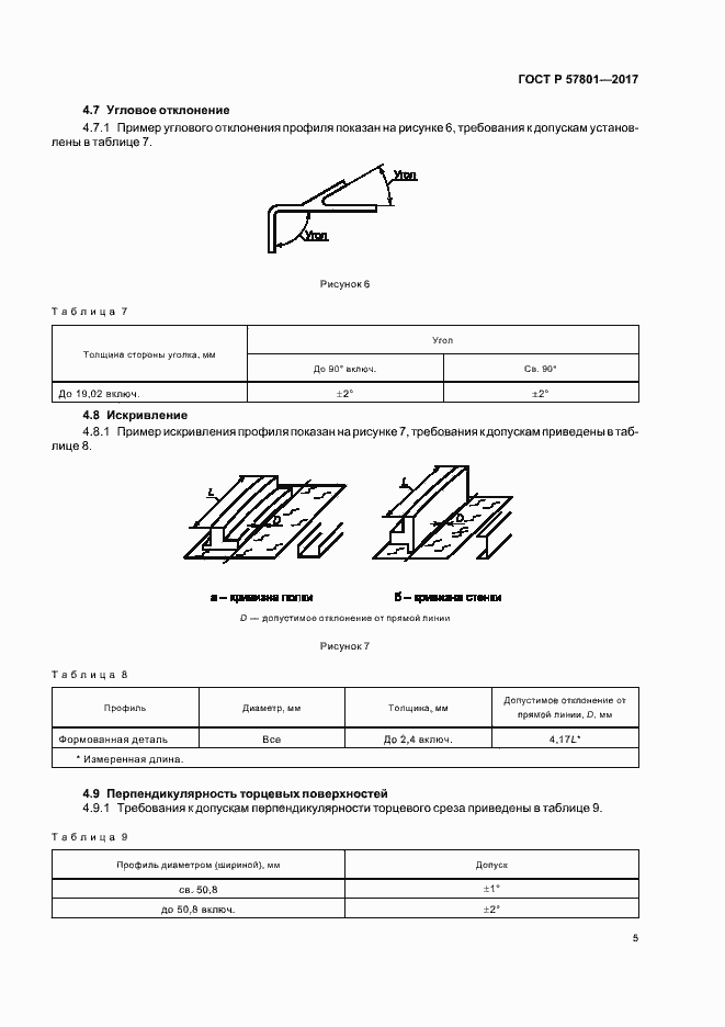Страница 8 ГОСТ Р 57801-2017