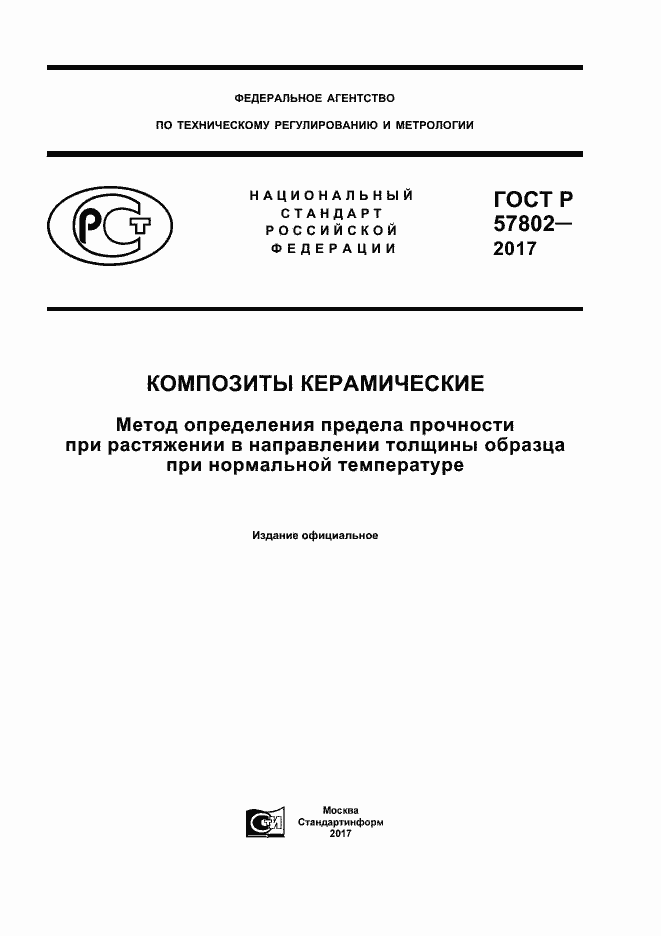 Страница 1 ГОСТ Р 57802-2017