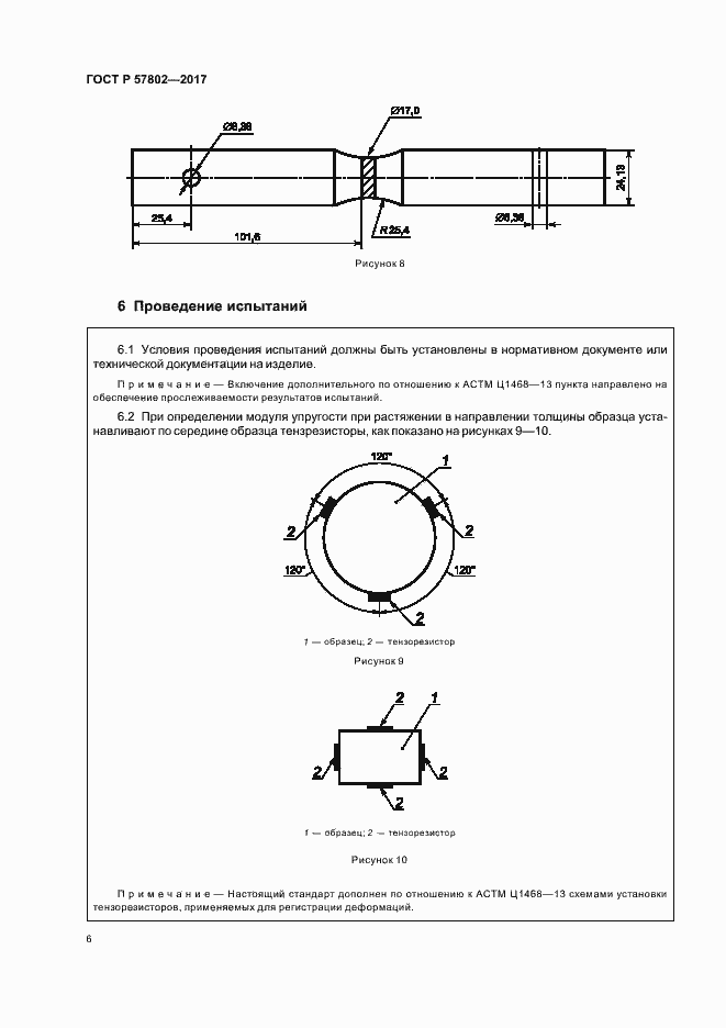 Страница 10 ГОСТ Р 57802-2017