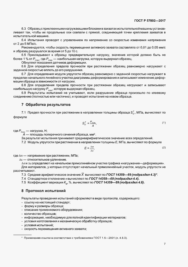 Страница 11 ГОСТ Р 57802-2017