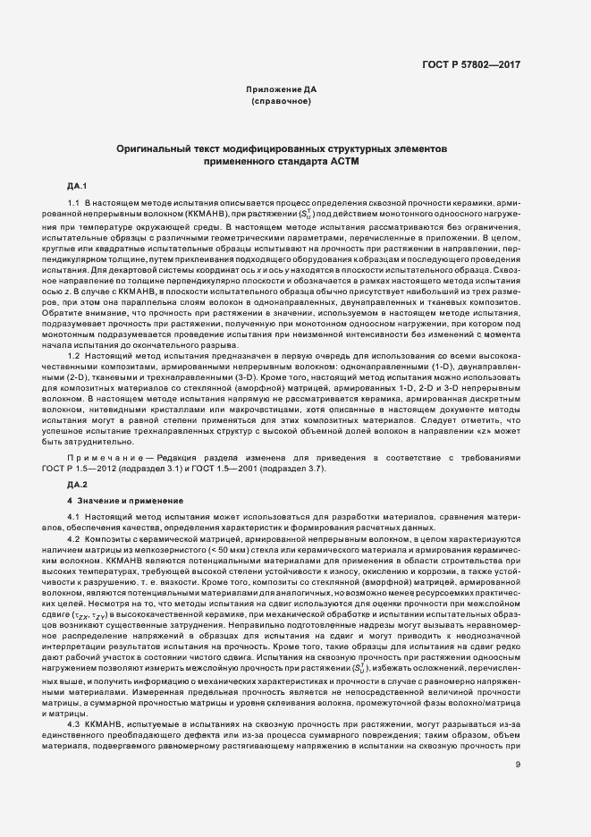 Страница 13 ГОСТ Р 57802-2017