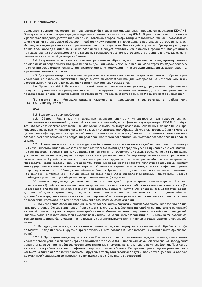 Страница 14 ГОСТ Р 57802-2017