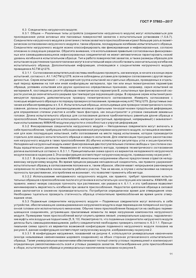 Страница 15 ГОСТ Р 57802-2017