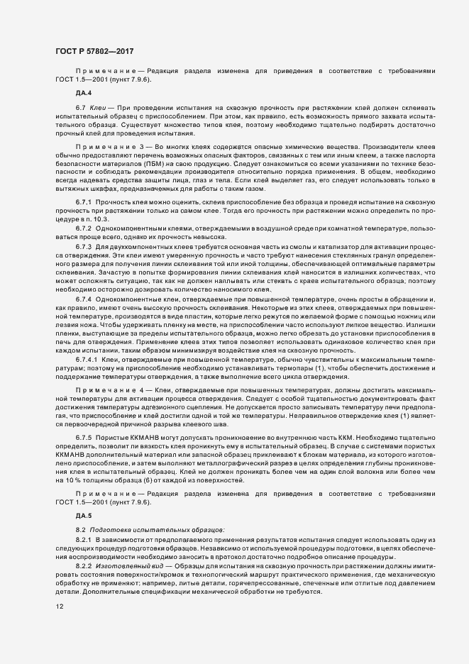 Страница 16 ГОСТ Р 57802-2017