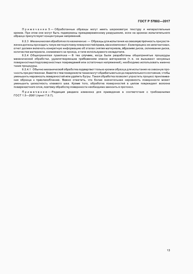 Страница 17 ГОСТ Р 57802-2017