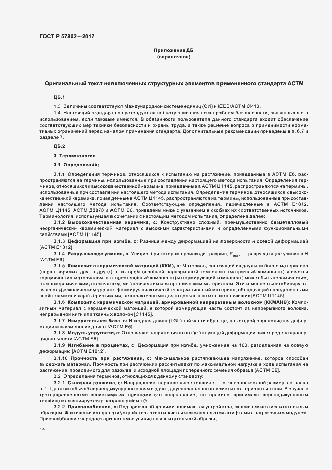 Страница 18 ГОСТ Р 57802-2017