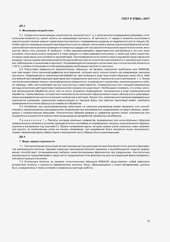 Страница 19 ГОСТ Р 57802-2017