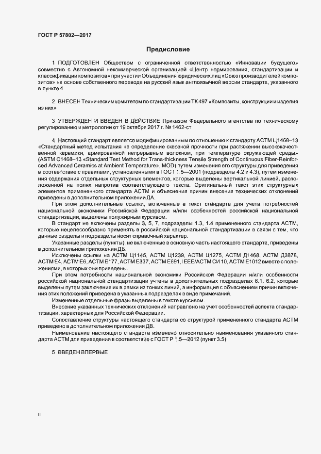 Страница 2 ГОСТ Р 57802-2017