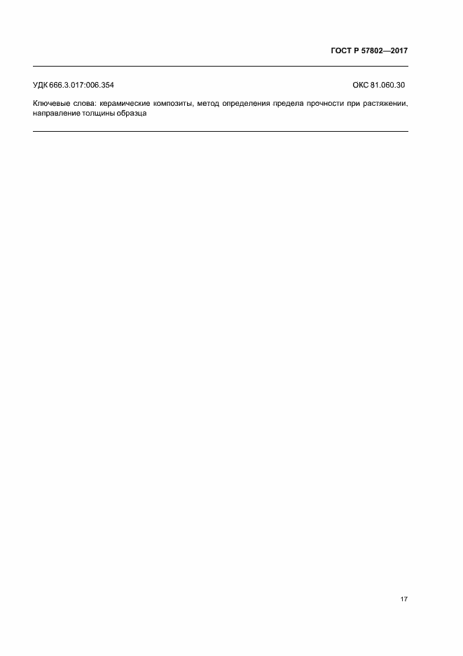 Страница 21 ГОСТ Р 57802-2017