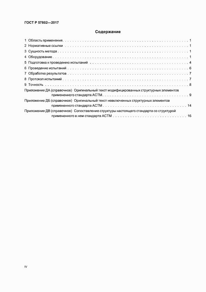 Страница 4 ГОСТ Р 57802-2017