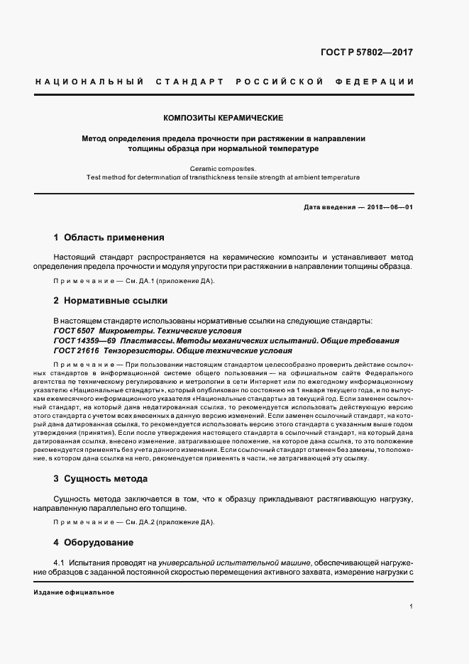 Страница 5 ГОСТ Р 57802-2017