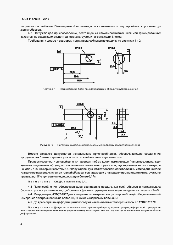 Страница 6 ГОСТ Р 57802-2017