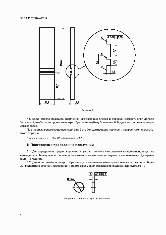 Страница 8 ГОСТ Р 57802-2017